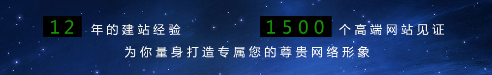 11年的建站經(jīng)驗,1500個(gè)高端網(wǎng)站見(jiàn)證,為你量身打造專(zhuān)屬您的尊貴網(wǎng)絡(luò )想象