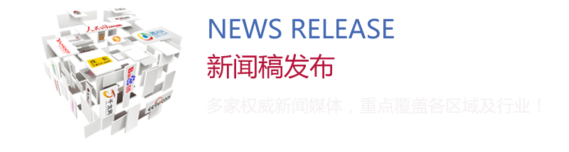 新聞稿發(fā)布：多家權威新聞媒體，重點(diǎn)覆蓋各區域及行業(yè)！